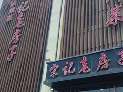 -津菜宋记老房子(鼓楼店)