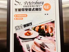 -圣彼得堡观江俄餐厅(中央大街黑金冠店)