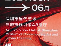 -深圳市当代艺术与城市规划馆