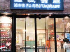 门面-滕记星发餐室·新加坡菜(巨鹿路店)