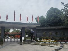-成飞公园