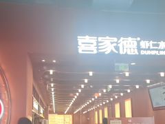 -喜家德虾仁水饺(景枫中心店)