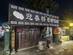 -迎春桥老炉烧饼(碧霞路店)