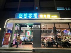 -东味北道熟成·炭火烤肉(九龙店)