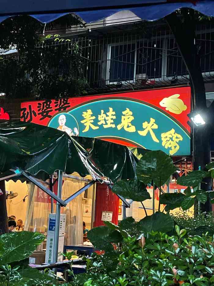 孙婆婆美蛙兔火锅(踏水桥店)