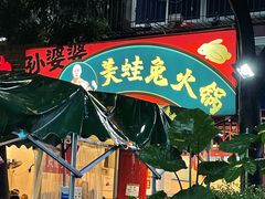 门面-孙婆婆美蛙兔火锅(踏水桥店)