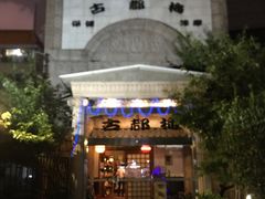 -古都梅按摩足浴(世界广场店)