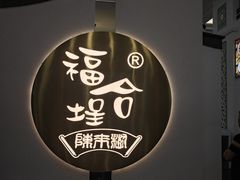 -福合埕牛肉火锅(长平国新店)