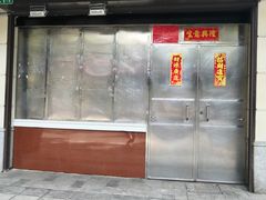 门面-永兴烧腊