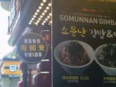 -传闻来紫菜包饭·打糕(西塔韩百店)