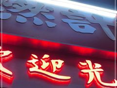 门面-燃计沙茶皇·香港沙茶火锅(人广旗舰店)