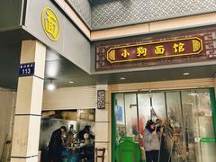 -小狗面馆(复兴店)