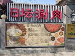 -日坛涮肉(日坛公园店)