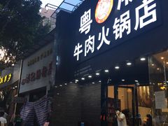 -粤潮牛肉火锅店(江南大道店)