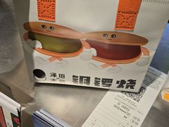 -泽田本家·铜锣烧(美罗城店)