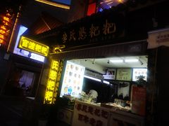 -李氏憨粑粑(官渡古镇店)