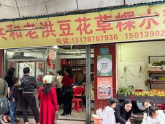 -共和老洪豆花草粿水粿