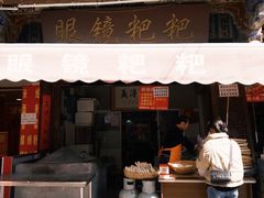 -眼镜粑粑