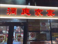 -洞庭家宴·头牌甲鱼(广渠门店)