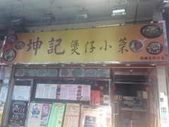 门面-坤记煲仔小菜(西环店)
