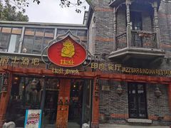 门面-甘尼仕印度餐厅爵士酒吧(阳春巷店)