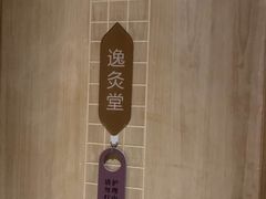 -灸春堂·专业艾灸·连锁品牌(丰潭路店)