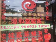 -安海五叔公土笋冻(西街店)
