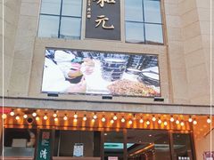 门面-清和元(铜锣湾店)