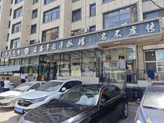 -清真·益鑫羊肉手抓馆(花园北街店)