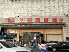 -欧亚达商业广场(红桥店)