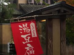 -京湯どうふ喜さ起