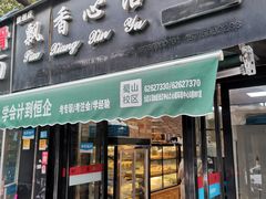 门面-飘香心语(官亭路店)