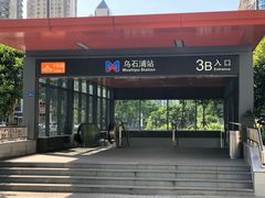 -乌石浦(地铁站)
