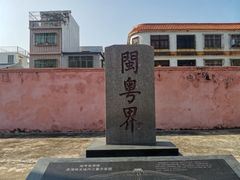 -闽粤南澳总镇府