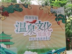 -海口观澜湖火山温泉谷