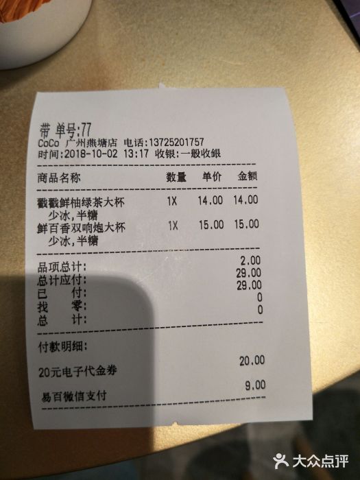 CoCo都可(燕塘店)账单图片