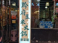 门面-黔府豆米火锅野菜馆(南马店)