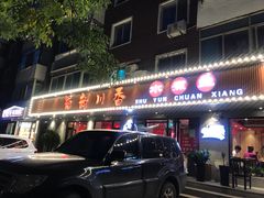 门面-蜀韵川香水煮鱼(泰山路店)