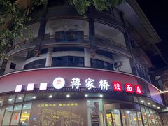 -蒋家桥饺面店(东关街店)