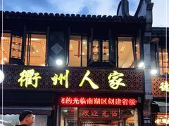 门面-衢州人家(建国北路店)
