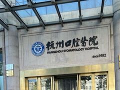 -杭州口腔医院(平海院区)