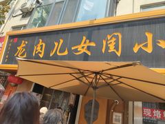 -小闺女儿肉龙(西湖道店)