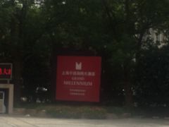 -上海千禧海鸥大酒店