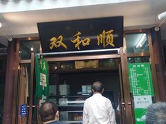 门面-双和顺-清真(灯市口西街店)