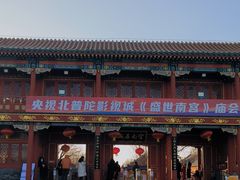 -盛世南宫影视城(北普陀影视城)
