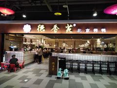 -德香苑脆皮烤鸭·经典(爱融荟城店)