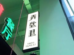 -弄堂里(阿里西溪A区店)