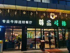 门面-尊品牛排(沙湾印象汇店)