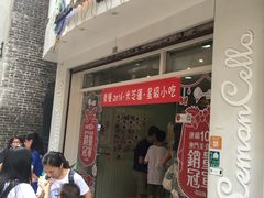 门面-柠檬车露(卖草地店)