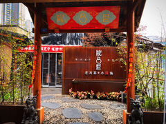 门面-院8里·小乐园家常味川菜(鹭洲里店)